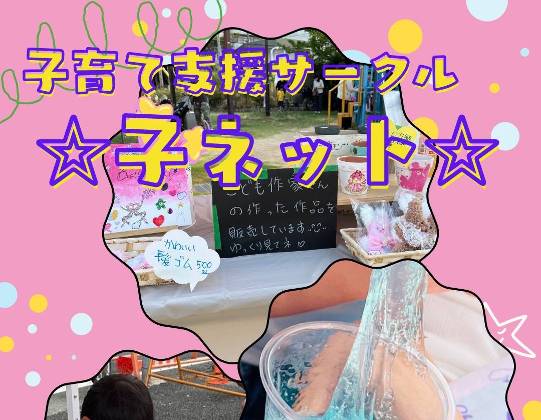 子育て支援サークル☆子ネット☆